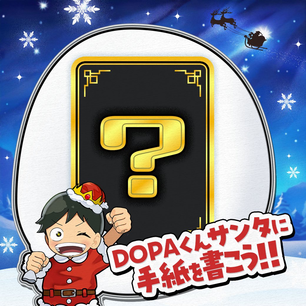 DOPA_0124's tweet photo. 🎄🌟 クリスマス キャンペーン🌟🎄

🎅DOPAくんサンタに手紙を書こう🎅

1人に欲しいカードをそのままプレゼントしちゃうよ～🎁🫎

✅参加方法
①フォロー
②引用リポストで欲しいカード名を画像付きで書く！③ #DOPAくんサンタ を付ける

✅期日:12/25 18:00〆切

メッセージもあると嬉しいな🌟 https://t.co/gkyl1lWwID