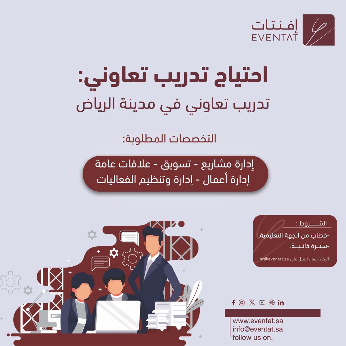eventat_sa's tweet photo. فرصة #تدريب_تعاوني 

انضم إلينا لتكون جزءًا من رؤيتنا لتمكين المواهب لصناعة مستقبل أفضل
📍 نستقبل طلاب وطالبات الجامعة لتطوير مهاراتهم العملية والمشاركة في تحقيق رؤيتنا.

كن جزءًا من المستقبل الذي نصنعه! 

#تدريب_تعاوني #فرصتك_لتنمو https://t.co/Bhm6igZjGf