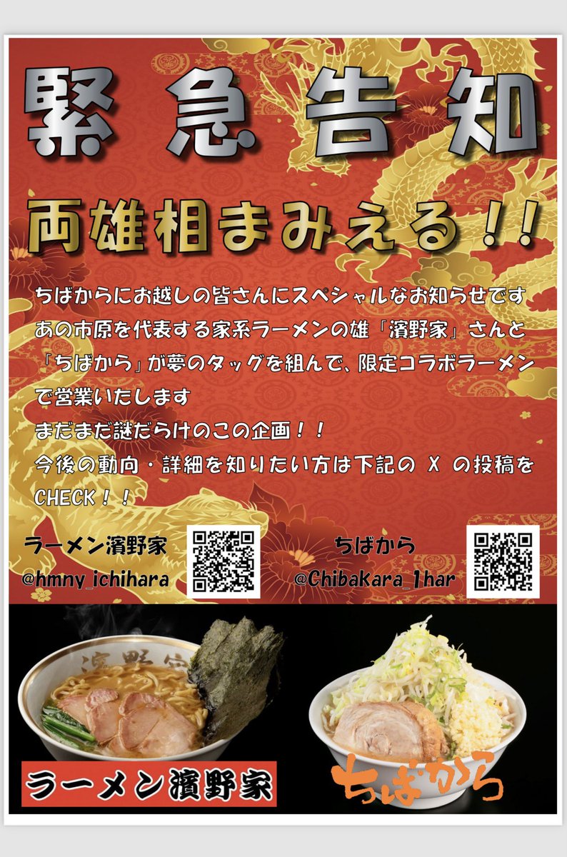 Chibakara_1hara's tweet photo. 🔥‼️大発表‼️🔥
  🔥ちばからサンタ🎅🏻からBIGサプライズ🔥

2025年1月26日（日）
両雄相まみえる🤝

市原、いや、全国を代表する家系ラーメン（濱野家）さんとのコラボ営業開催します‼️
皆様有給申請お願いします🙏ww

 #拡散希望
よろしくお願いします🤝

 🎄🎅Merry X'mas🎄🎅 https://t.co/J7RLJtcFXy