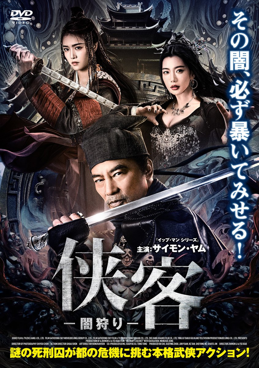 GY_022's tweet photo. 【侠客 闇狩り】(The Man's Secret)

こちらの作品に出演させていただきました。
中国本格武侠映画、サスペンスと多彩なアクションのエンターテインメントなっております。
自分はルオ・ハ役の吹替を担当させていただきました！
2025年1月22日レンタル開始です！ https://t.co/LiEAWaB2FW