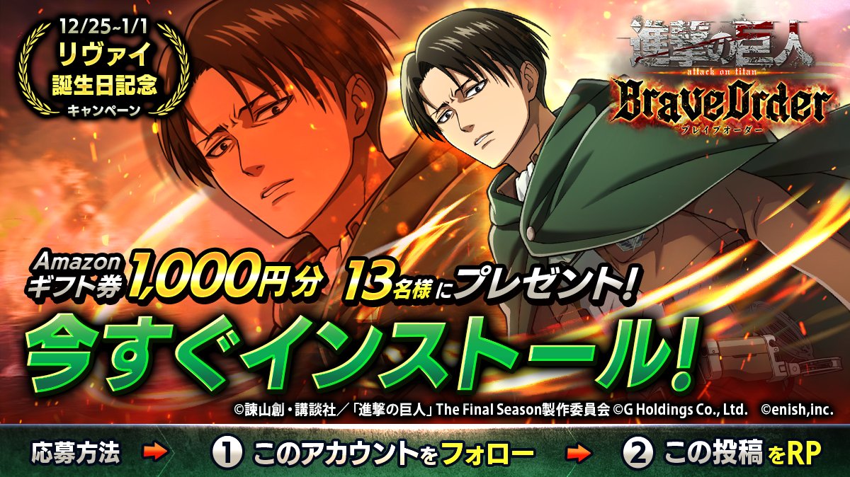 🎖『進撃の巨人Brave Order』🎖 #リヴァイ 誕生日キャンペーン 抽選で