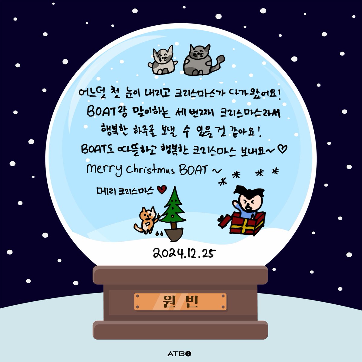 [📬]

"메리 크리스마스"

BOAT 고객님!
ATBO 고객님이 발송한
우편물(2024 크리스마스 카드)을
24년 12월 25일 배달 완료하였습니다.

#ATBO #에이티비오
#정승환 #JeongSeunghwan
#김연규 #KimYeonkyu
#원빈 #WonBin