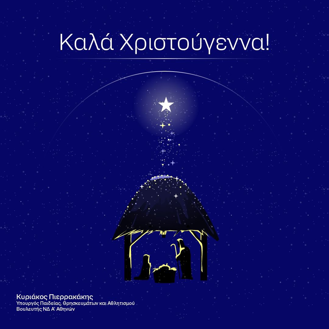 Pierrakakis's tweet photo. Να είναι τα φετινά Χριστούγεννα γεμάτα με στιγμές αγάπης και χαράς για εσάς και τις οικογένειές σας. Χρόνια πολλά! https://t.co/JNb1Qco2wB