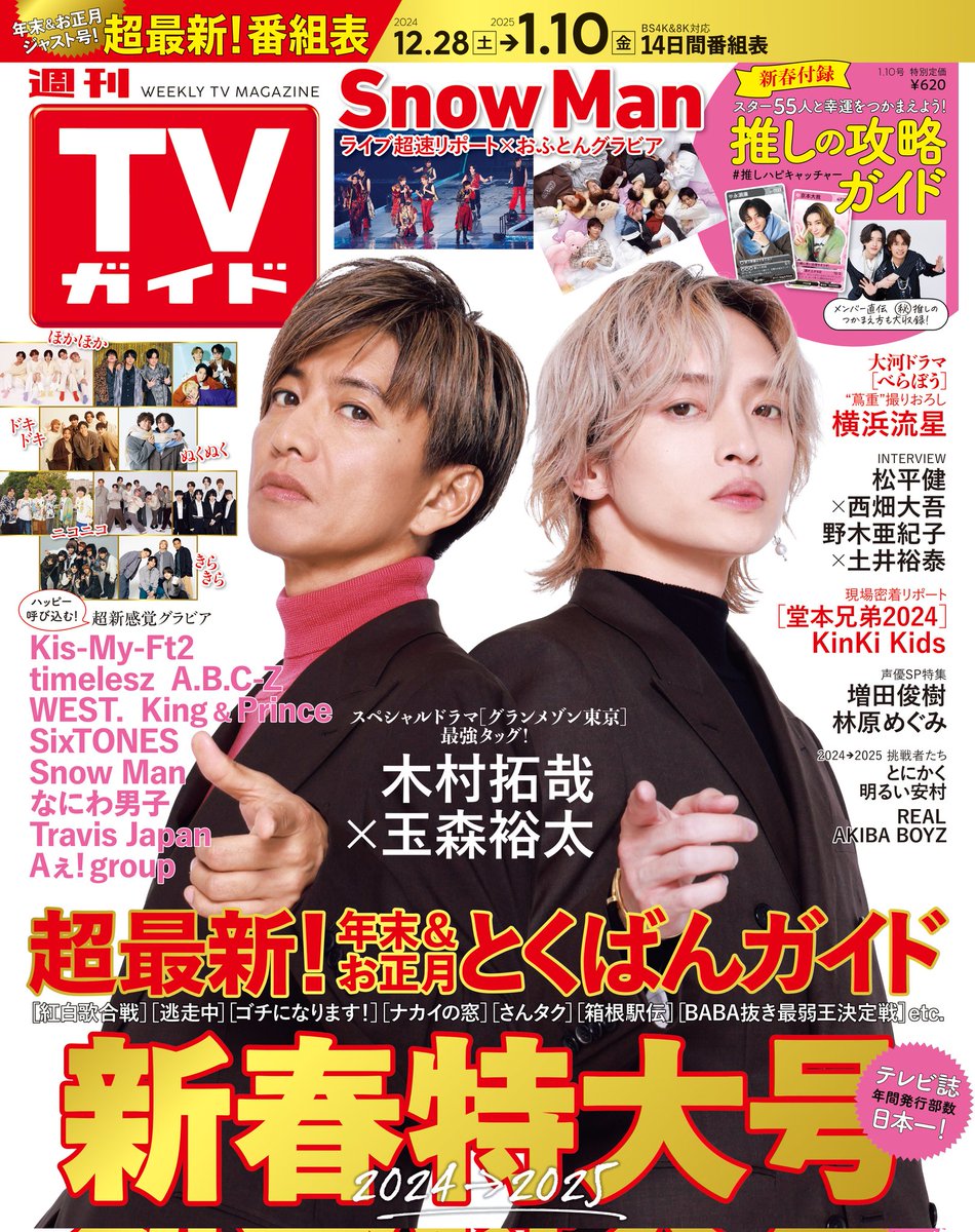 本日発売📣 #週刊TVガイド 新春特大号 #木村拓哉 #玉森裕太 ＼ #グラン