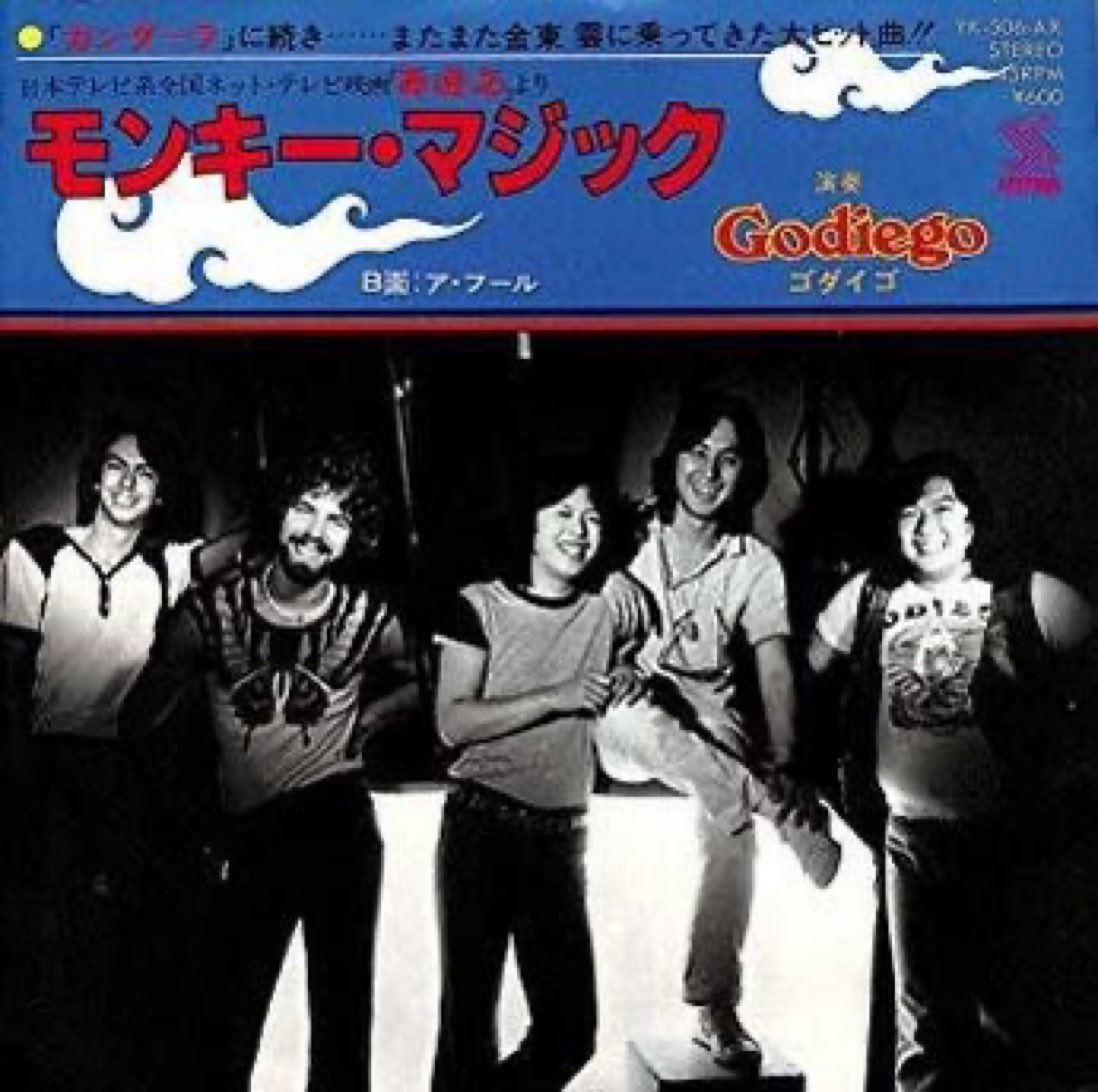 JinmResult's tweet image. 【1978年12月25日(月)】
#ゴダイゴ 8作目シングル
Monkey Magic 発売

#モンキー・マジック
#MonkeyMagic