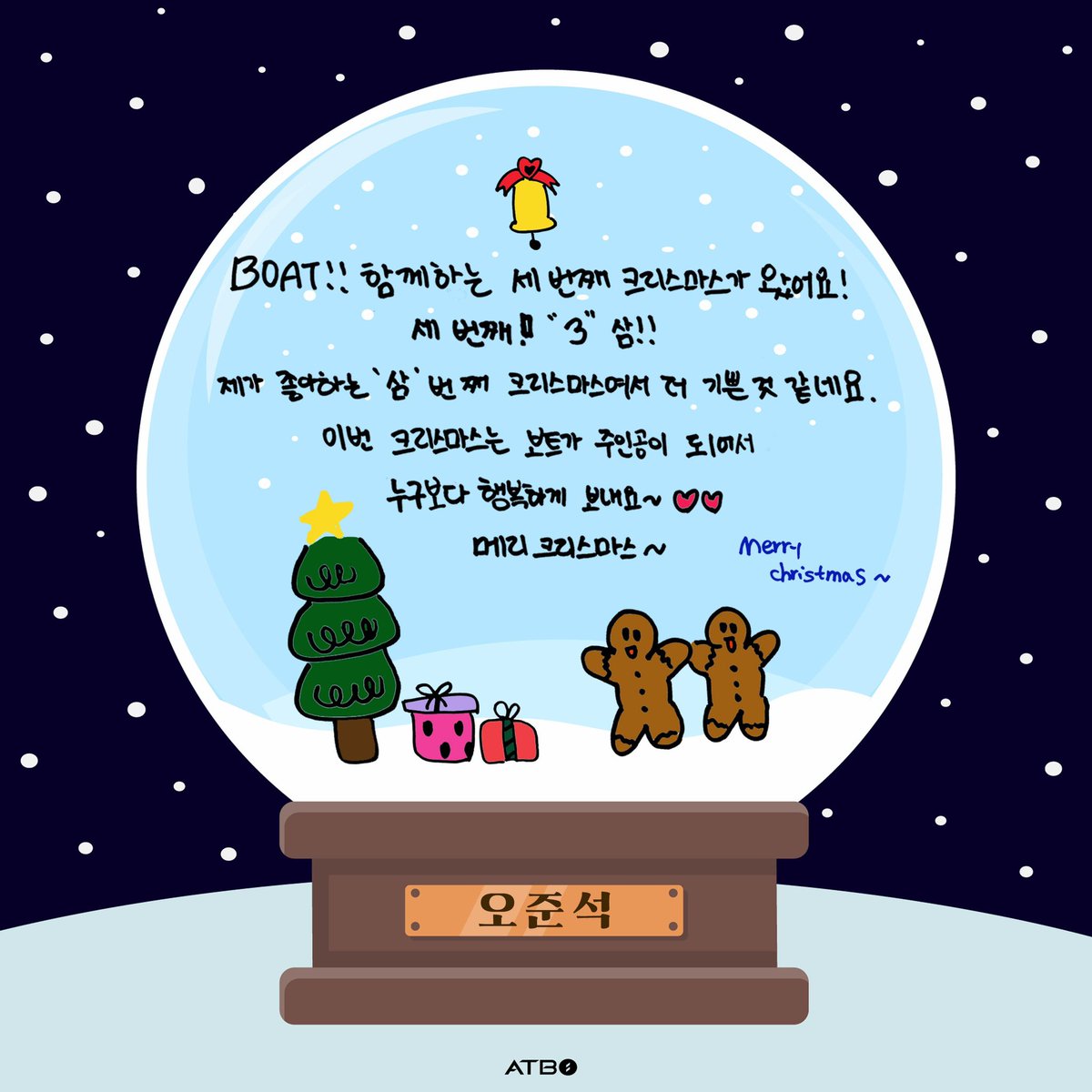 준석이도 행복하게 보내~~~ 
메리 크리스마스~ 🎄