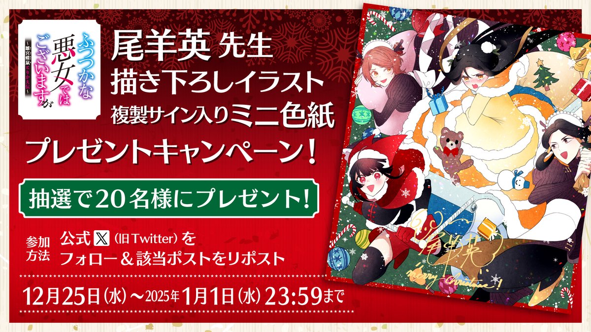 🎄プレゼントキャンペーン🎄

#クリスマス を記念して
なんと抽選で2⃣0⃣名様に、
複製サイン入りミニ色紙プレゼント 🎁

ପଓ参加方法：
①本アカウントをフォロー
②本投稿をリポスト

ପଓ締切：
1月1日(水)23:59

ご参加お待ちしております☃️⸝⋆

#ふつつかな悪女
#メリークリスマス
#MerryChristmas