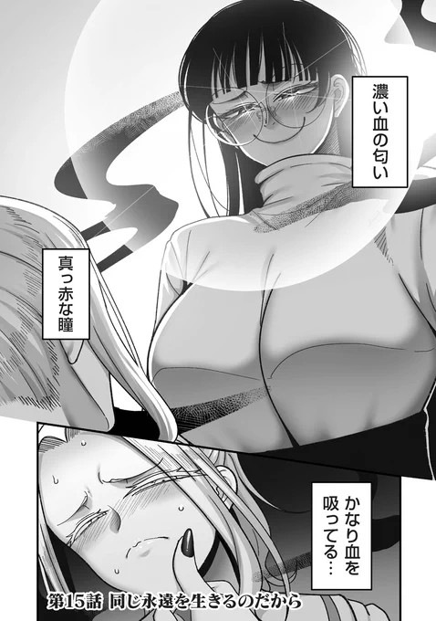 4年制不老不死最新15話『同じ永遠を生きるのだから』更新!

早とちりデカ女吸血鬼の対応を迫られる鏡原サンのお話です。
https://t.co/6Ygl8alWBT 