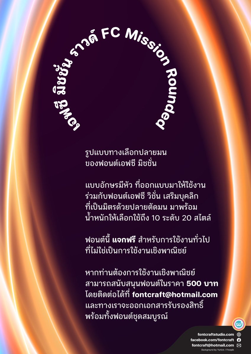 f0nt's tweet image. เอฟซี มิชชั่น ราวด์ (FC Mission Rounded)
by Fontcraft

รูปแบบทางเลือกปลายมนของฟอนต์เอฟซี มิชชั่น – แบบอักษรมีหัว ที่ออกแบบมาให้ใช้งานร่วมกับฟอนต์เอฟซี วิชั่น และเอฟซี วิชั่น ราวด์ เสริมบุคลิกที่เป็นมิตรด้วยปลายตัดมน

ดาวน์โหลดฟรี (personal use only)
f0nt.com/release/fc-mis…