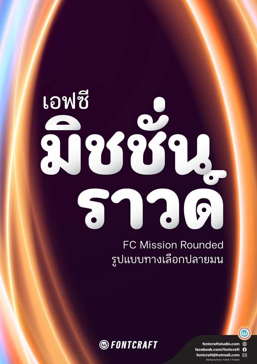 f0nt's tweet image. เอฟซี มิชชั่น ราวด์ (FC Mission Rounded)
by Fontcraft

รูปแบบทางเลือกปลายมนของฟอนต์เอฟซี มิชชั่น – แบบอักษรมีหัว ที่ออกแบบมาให้ใช้งานร่วมกับฟอนต์เอฟซี วิชั่น และเอฟซี วิชั่น ราวด์ เสริมบุคลิกที่เป็นมิตรด้วยปลายตัดมน

ดาวน์โหลดฟรี (personal use only)
f0nt.com/release/fc-mis…