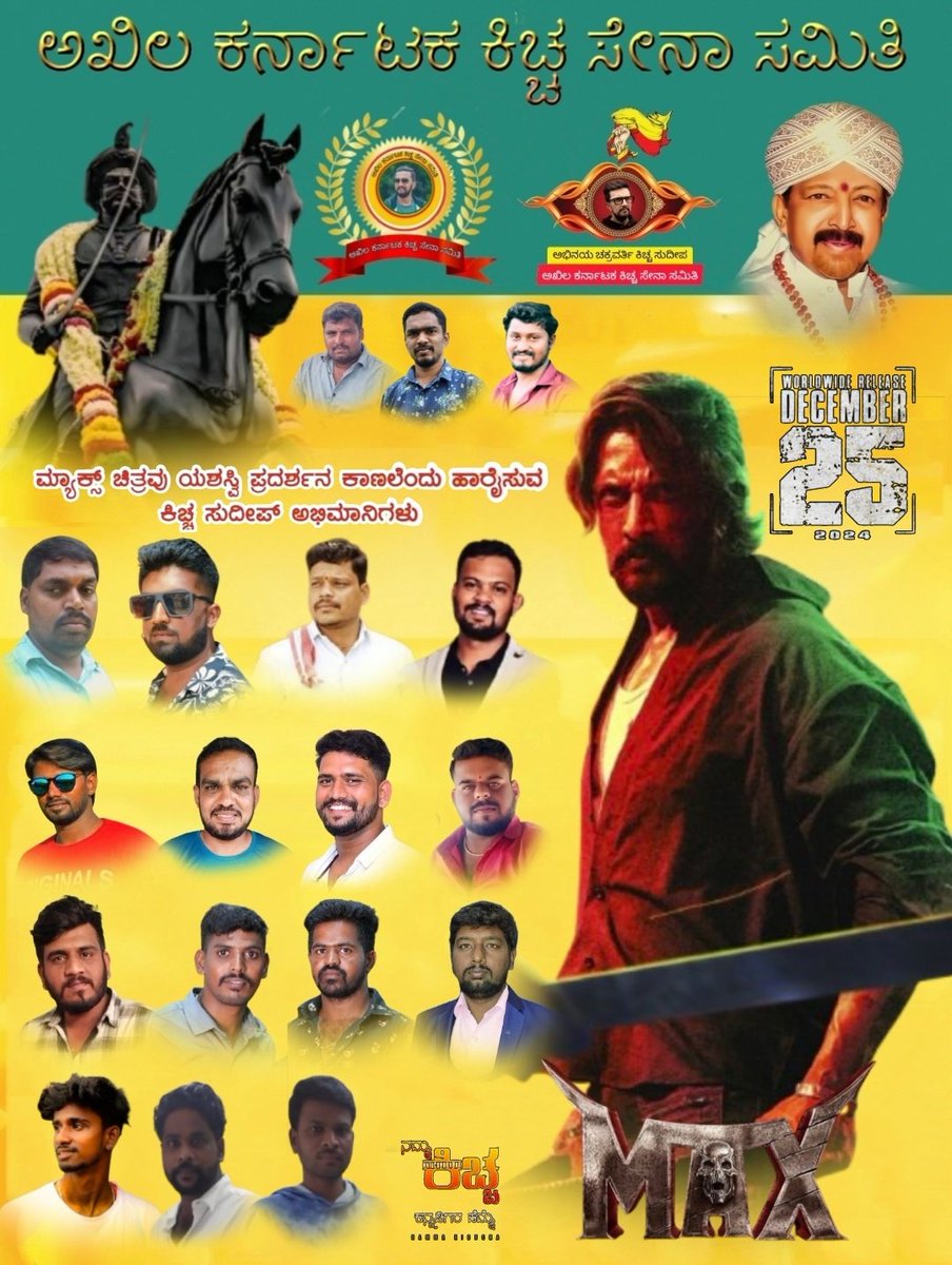 KicchaFansKarna's tweet photo. ಅಭಿನಯಚಕ್ರವರ್ತಿ #ಕಿಚ್ಚಸುದೀಪ್ ಅಣ್ಣನ #ಮ್ಯಾಕ್ಸ್ ಚಿತ್ರವು ಶತದಿನೋತ್ಸವ ಆಚರಿಸಲೆಂದು ಹಾರೈಸುವವರು #ದಕ್ಷಿಣಕಾಶಿನಂಜನಗೂಡು_ಕಿಚ್ಚಸೇನಾಸಮಿತಿ - ನಂಜನಗೂಡು ತಾಲ್ಲೂಕು....
#KssTeam
#MaxTheMovie
#MaxMovieOnDec25
@KicchaSudeep @iampriya06 @theVcreations @vijaykartikeyaa @KRG_Studios @BFK_Nanjanagud @suguna_n https://t.co/RTUlrfi48P