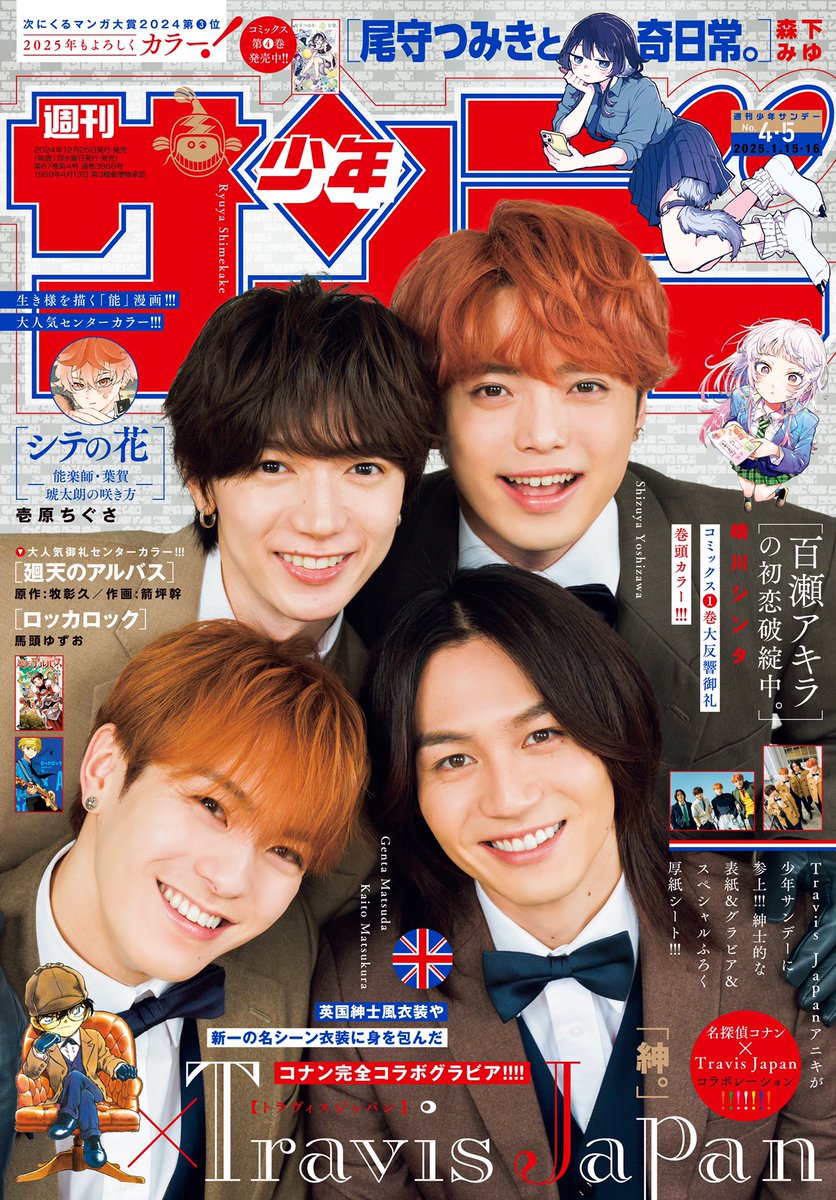 週刊少年サンデー4・5合併号は本日発売だよ! 表紙と巻頭グラビアに