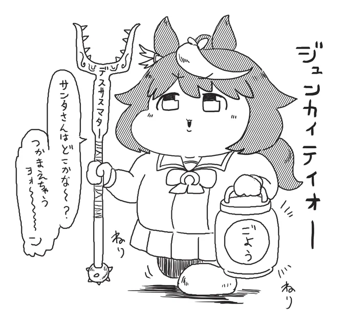 サンタを狩る者たち
#ウマ娘 