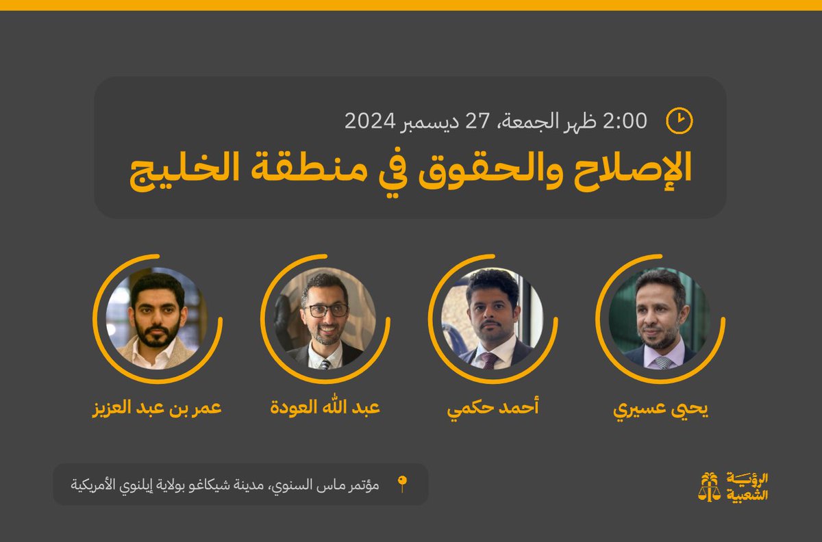PeoplesVisionSA's tweet photo. ندعوكم لحضور ندوة بعنوان ‘الإصلاح والحقوق في منطقة الخليج’ ضمن فعاليات مؤتمر ماس السنوي، يوم الجمعة 27 ديسمبر 2024، الساعة 2:00 ظهرًا، بمدينة شيكاغو، ولاية إلينوي الأمريكية. كونوا بالقرب، حضوركم يهمنا. #الإصلاح_والحقوق #MAS2024

@aalodah @abo1fares @oamaz7 @A7medHakami https://t.co/SUkEY9Zcja