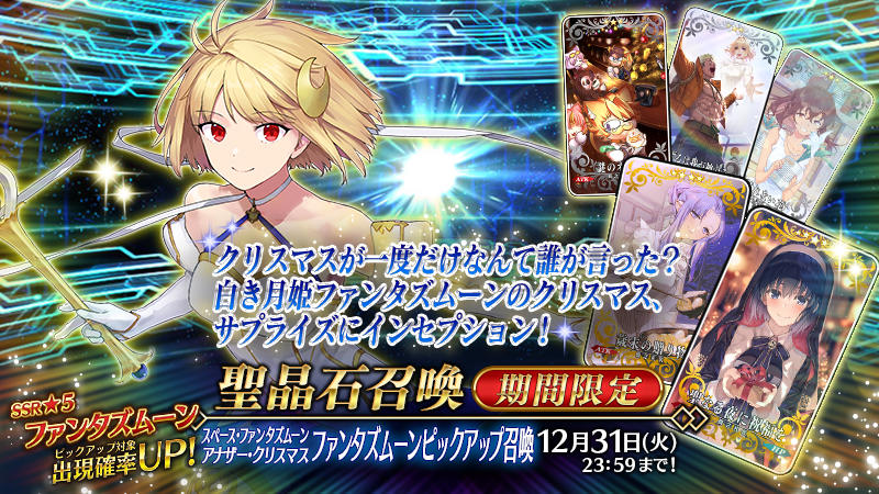 fgoproject's tweet photo. 【カルデア広報局より】
期間限定「スペース･ファンタズムーン アナザー･クリスマス ファンタズムーンピックアップ召喚」を開催！
新登場サーヴァント「★5(SSR)ファンタズムーン」と期間限定概念礼装3種をピックアップ！

詳しくは→https://t.co/9bg6KbuBuy

#FGO #真夜中のこんふぁんた https://t.co/Yd1gHBIQ86