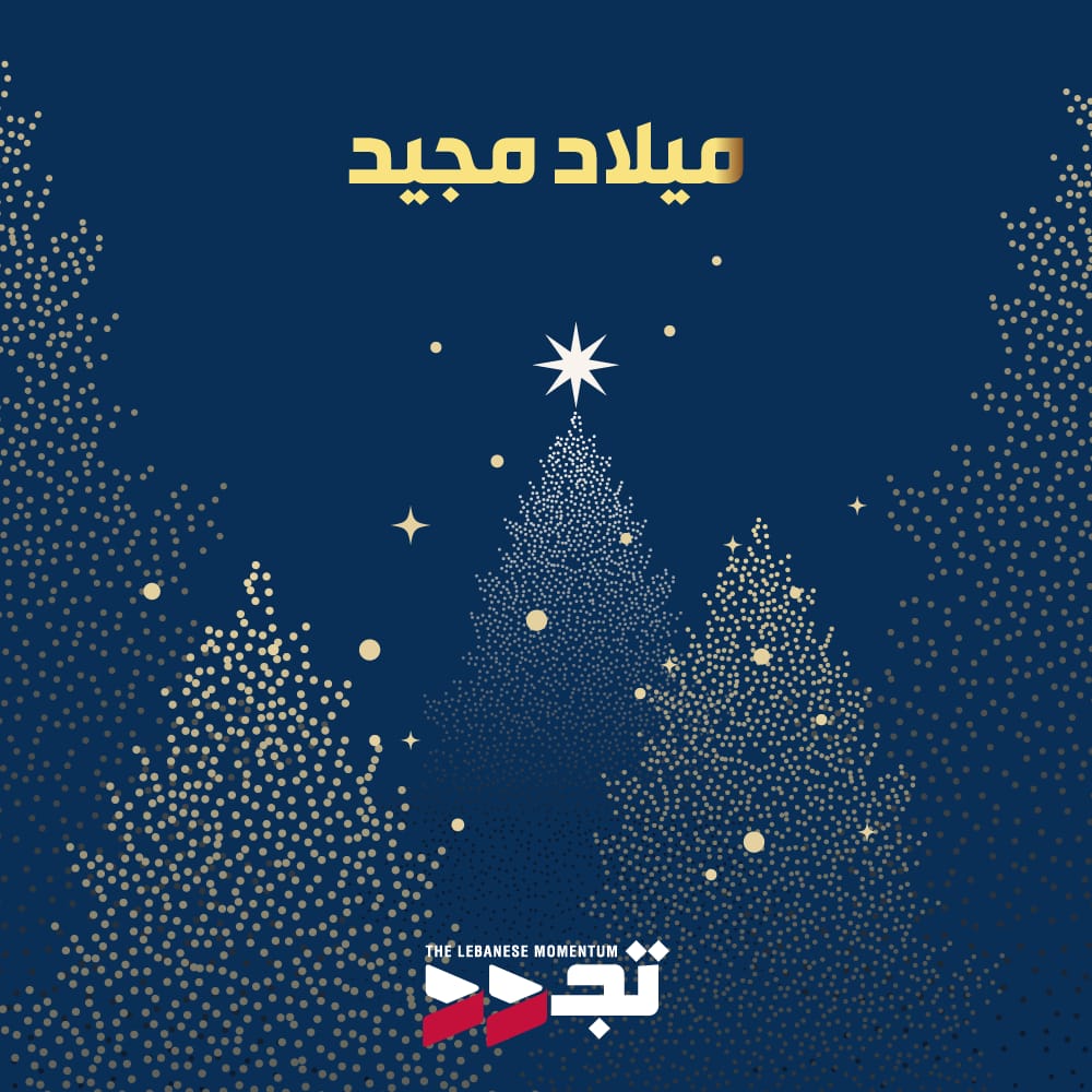 تتقدم كتلة تجدد من اللبنانيين عمومًا والمسيحيين خصوصًا، بأطيب التمنيات لمناسبة حلول عيد الميلاد المجيد، الذي نأمل أن تكون أولى بشائره انتخاب رئيس للجمهورية في 9 كانون الثاني ليكون ذلك نقطة تحول للعبور إلى دولة السيادة والقانون والمؤسسات، بما يعيد إلى اللبنانيين البسمة والاستقرار