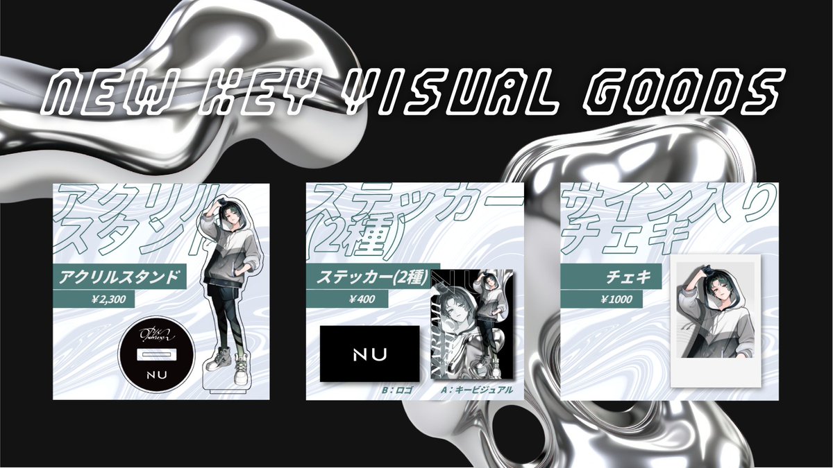 ━━━━━━━━━━━━━━
　 NEW KEY VISUAL GOODS
━━━━━━━━━━━━━━

潮成実 新キービジュアルを使用したグッズが登場！

▼購入はこちら（BOOTH）
nu-official.booth.pm

▼ラインナップ
⚪️アクリルスタンド
⚪️ステッカー
⚪️サイン入りチェキ

ぜひ手に入れてくれると嬉しいです
