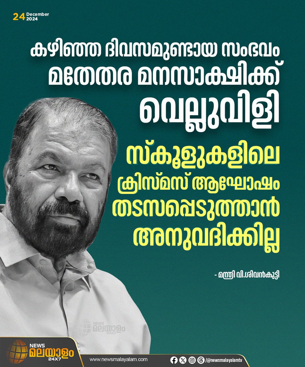 newsmalayalamtv's tweet image. കേരള ജനത അർഹിക്കുന്ന അവജ്ഞയോടെ ഇത്തരം ആളുകളെയും ആശയങ്ങളെയും തള്ളിക്കളയുമെന്നും മന്ത്രി വി. ശിവന്‍കുട്ടി പറഞ്ഞു.

#vsivankutty #christmascelebration #schoolissue #newsmalayalam24x7 #newsmalayalamtv