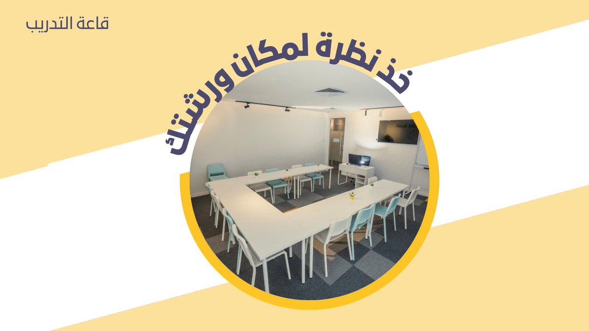 firststepksa's tweet photo. خذ نظرة لمكان ورشتك 👀
قاعة تدريب تكفي 20 شخص ومزودة بشاشة تلفاز وسبّورة وانترنت مجاني...
🛑يتم إضافة بارتشن في حال أن الورشة نسائية, حيث يضفي مزيداً من الراحة لحضور ورشتك
 #تدريب #مهارة #هواية #دورة #ورشة_عمل #مساحة_عمل_مشتركة #مساحة #بزنس #خطوة_أولى #عمل https://t.co/0gmda1ojT1