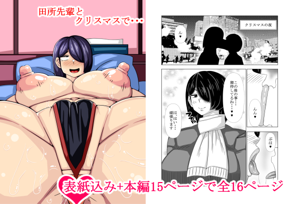 新作でました
田所先輩とのクリスマスいちゃらぶものになってます
本編15ページ表紙1ページ 200円です
fanza
https://t.co/92jUmNpsoO 