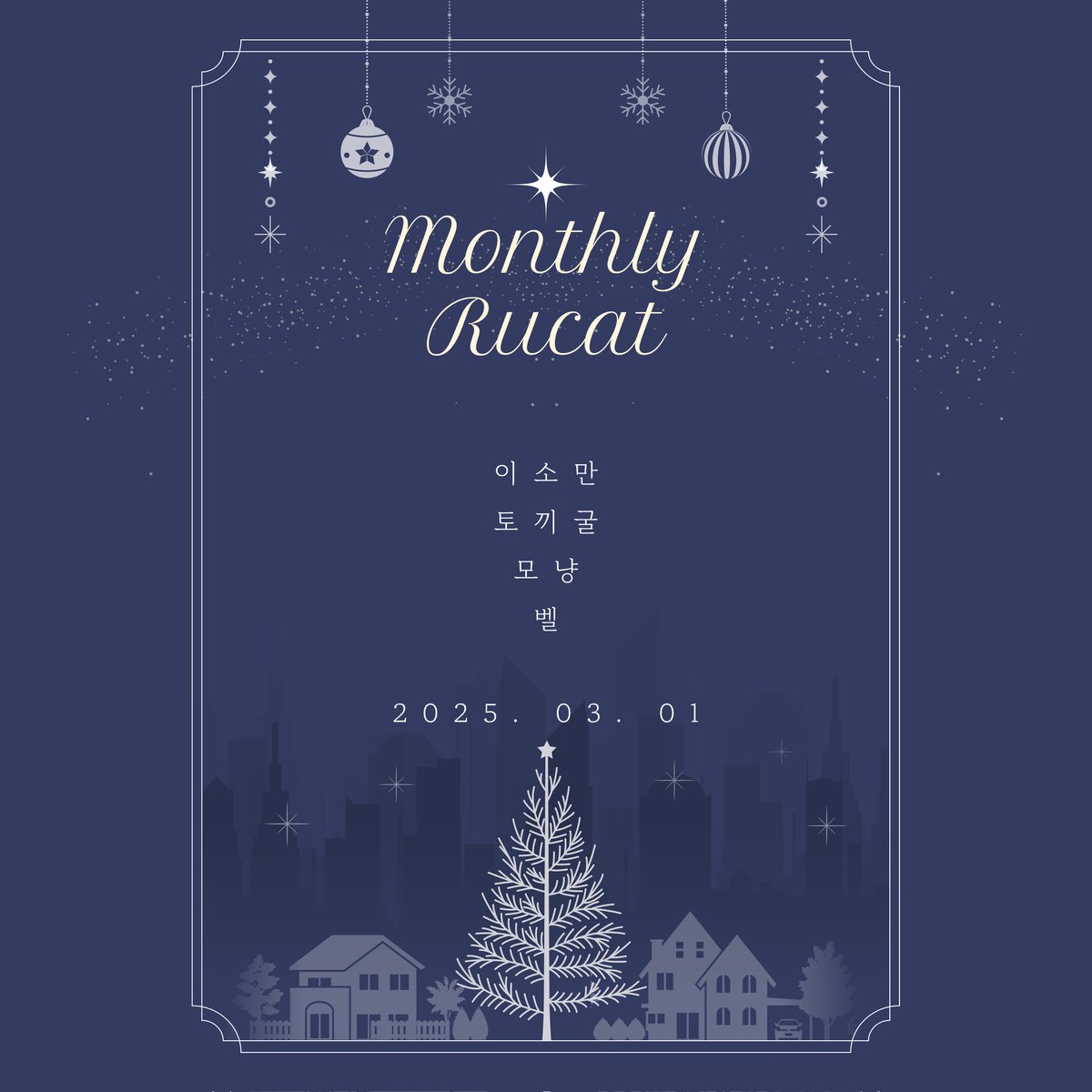 CE_Monthly_'s tweet photo. 3월 호 참여진을 공개합니다.

𖤐 제출기간 : 02.28 PM11 
𖤐 지각신청 : 02.27 PM11
𖤐 제출방법 : ce.monthly@gmail.com
                       제목 [3월/닉네임]
                       파일명 닉네임_제목

감사합니다. 🎄 https://t.co/2AE2cSvAgA