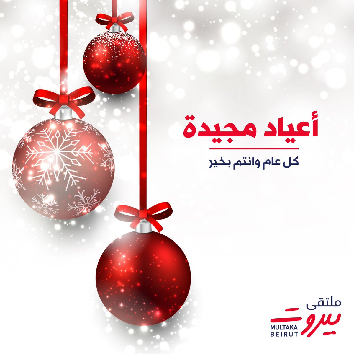 أصدق التهاني والتمنيات بميلاد مجيد مكلّل بالمحبة والطمأنينة والسلام، وسنة جديدة مليئة بالصحة والسعادة وراحة البال.