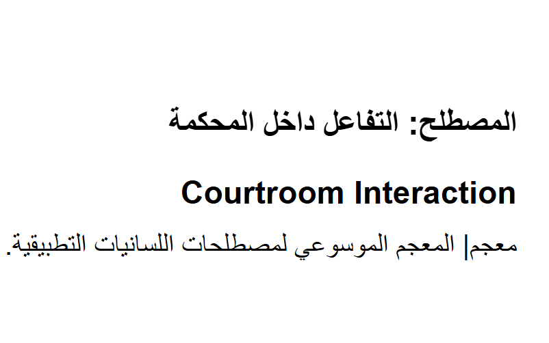 من المنافع التي يقدمها واثب الكشف عن الموضوعات المثيرة غير المطروقة بالبحث في لغويات المجتمعات العربية.

ما رأيك في موضوع "التفاعل داخل المحكمة"؟ أليس مثيراً للاهتمام!
#واثب