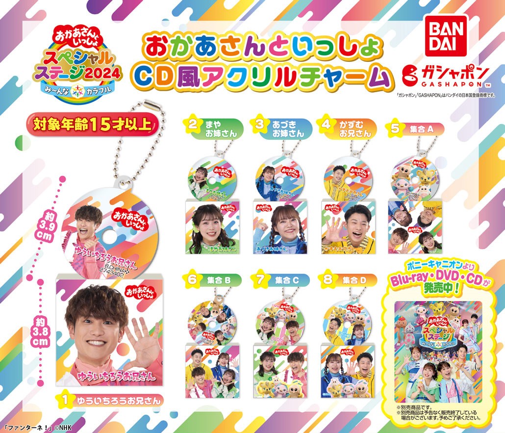 商品情報】 ／ #おかあさんといっしょ CD風アクリルチャーム （税込300