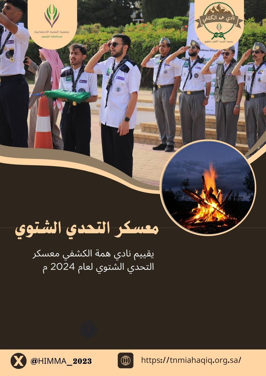 يقيم نادي همه الكشفي معسكر التحدي الشتوي بتاريخ   26-27 /12 /2024 ضمن برامج ومعسكرات نادي همه الكشفي التابع لجمعية التنمية الأهلية بمحافظة العقيق