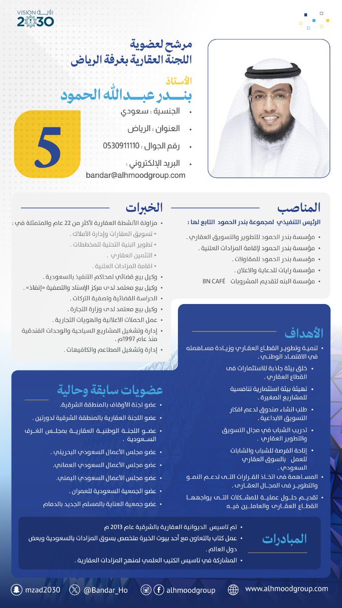 لوجود تجربة عقارية متنوعة 
امتدت ل٢٢ عاما في مجالات عقارية قيادية 
فيشرفني خدمة اخواني العقاريين والمطورين  بتمثيلهم في عضوية اللجنة العقارية بغرفة الرياض 
#غرفة_الرياض
#بندر_الحمود #الرياض 
<a href="/alhmoodgroup/">مجموعة بندر الحمود</a>