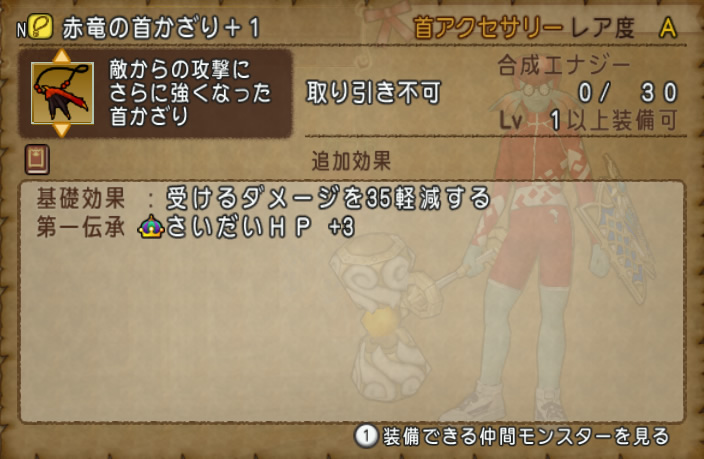 新アクセは「赤竜の首飾り」
竜のうろこと伝承が可能です！

クリスマスプレゼントとして全プレイヤーに配布されています。