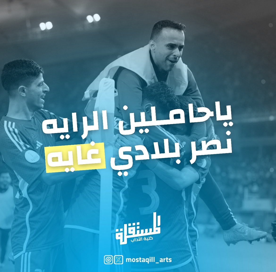 الـف مبـروك 
للموج الأزرق 🇰🇼💙

#إن_آدابي_دياري
#Mostaqilla_Arts