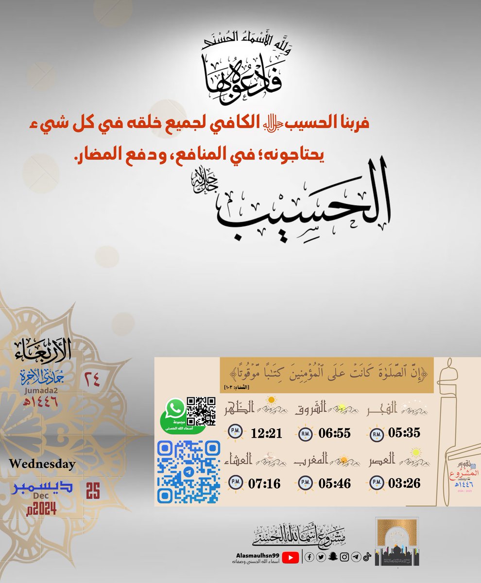 Ismaeel_mg's tweet photo. ' الأربعاء، ٢٤ جمادى الآخرة ١٤٤٦هـ 
Wednesday ²⁵.¹².²⁰²⁴        
➖️➖️➖️✾⚘️فَٱدۡعُوهُ بِهَا✾➖️➖️➖️        
          📇أرشيف تَقْوِيم المَشْرُوع👇🏼 
  https://t.co/JAaPrQxweA
                   🤳تيك توك👇🏼
https://t.co/OyLxA6exXK https://t.co/0wKMcSHB2Y
