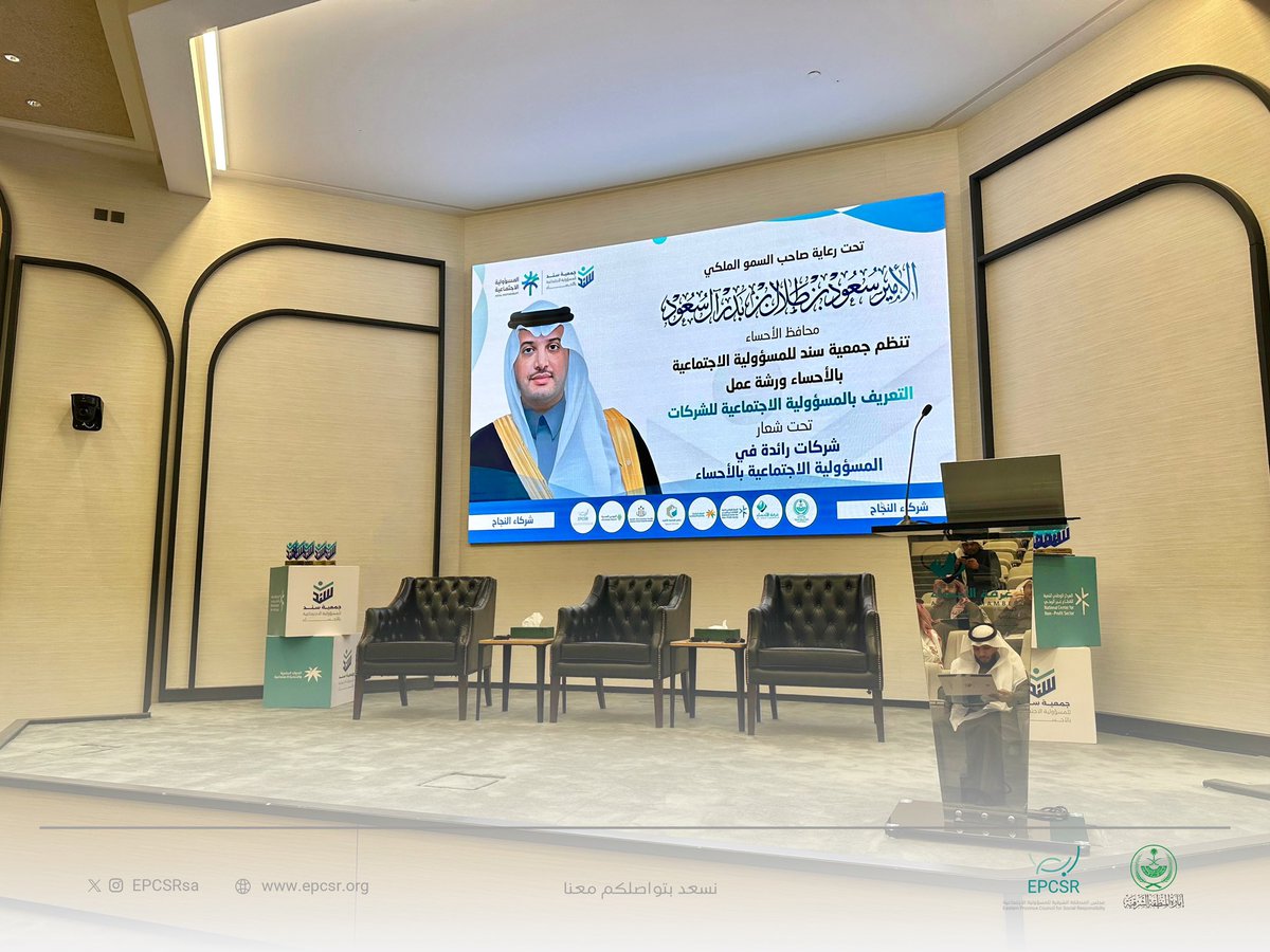 EPCSRsa's tweet photo. ⚜️|| برعاية من سمو محافظ #الاحساء صاحب السمو الملكي الأمير سعود بن طلال -حفظه الله- شارك مجلس المنطقة الشرقية للمسؤولية الاجتماعية #ابصر في ورشة عمل بعنوان "التعريف بالمسؤولية الاجتماعية للشركات" والتي نظمتها جمعية سند للمسؤولية الاجتماعية. https://t.co/rEMRyBXDSg