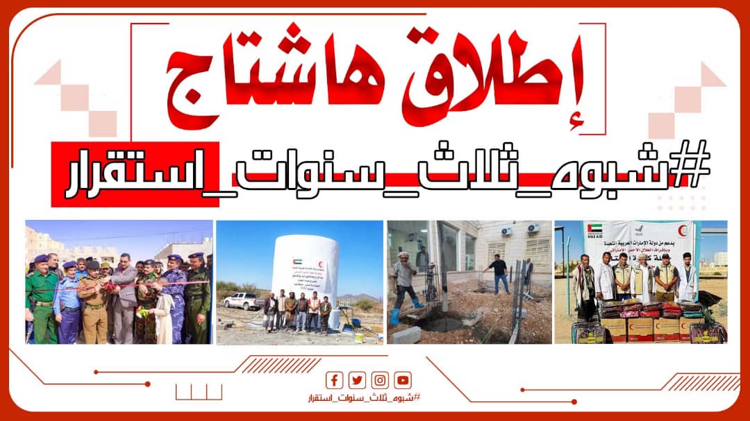 🔻إعلان

تم إطلاق الهاشتاج التالي👇

#شبوه_ثلاث_سنوات_استقرار

ندعوكم للمشاركة مع الهاشتاج تزامنا مع افتتاح مشاريع تنموية بشبوة وتبيان ما تنعم به من أمن واستقرار وتنمية والانتصارات التي تحققت على الإرهاب والإشارة لأهمية نزولات فريق التواصل وتعزيز الوعي السياسي للمجلس الانتقالي
