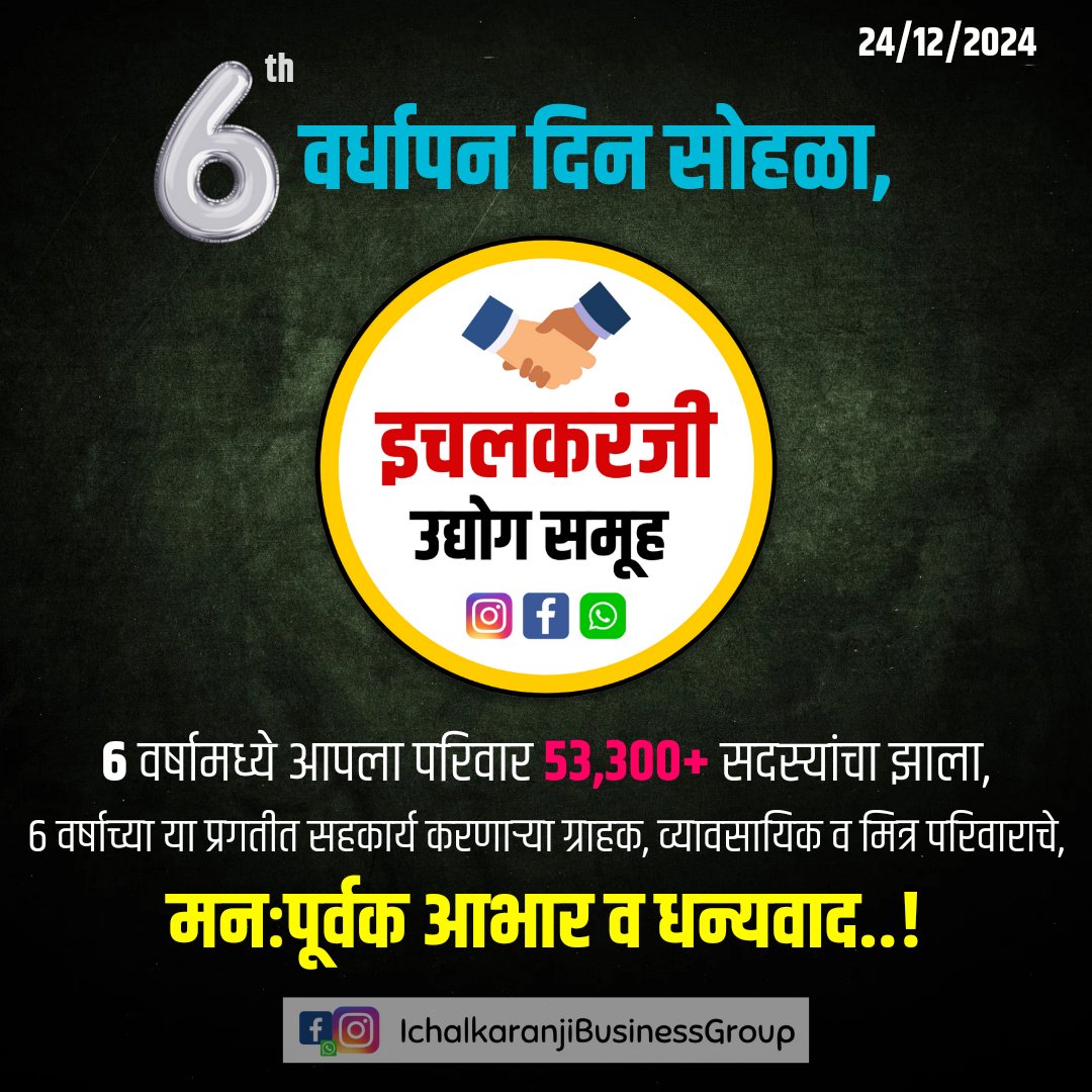 OS_App_Ich's tweet photo. व्यावसायिक व ग्राहक यांना जोडणारा "इचलकरंजी उद्योग समूह" या फेसबुक ग्रुपला आज 6 वर्ष पूर्ण झाले.
6 वर्षाच्या या प्रगतीत सहकार्य करणाऱ्या ग्राहक, व्यावसायिक व मित्र परिवाराचे मनःपूर्वक आभार व धन्यवाद 💐
#इचलकरंजी_उद्योग_समूह
#IchalkaranjiBusinessGroup
#6thanniversary #ichalkaranji https://t.co/Nnx7LsD5ov