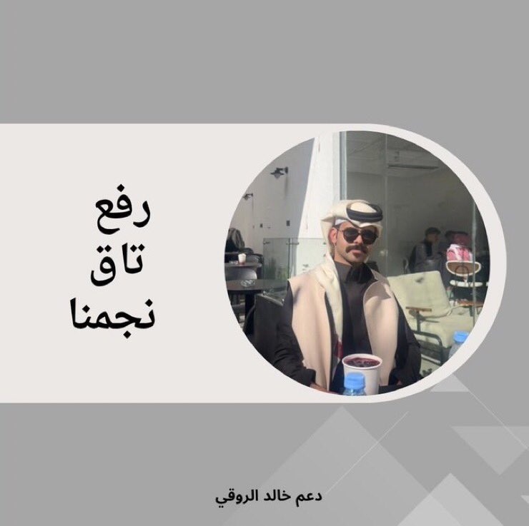 D4m_k1's tweet photo. مساءً الخير 

أصدقاء النجاح ✨
مُهمه اليوم رفع تاق نجمنا
بـ توتير لـ نحقق الإنجازات سويًا 🩶

#خالد_الروقي https://t.co/mn5RhwGD6Z