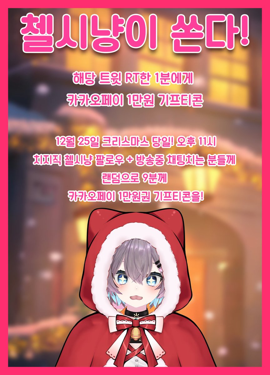 #RT이벤트  #버츄얼_데뷔 #버츄얼_𝕏친소 #버츄얼_트친소 #RT

🎅크리스마스 RT이벤트!🎄

RT추첨 1분께 카카오페이 1만원 기프티콘🎁
❗️방송 팔로우한 사람들중 무려! 9분께 선물을❗️

💟 12월 25일 크리스마스 오후 11시 💟
치지직 : chzzk.naver.com/a7766a42915a1d…