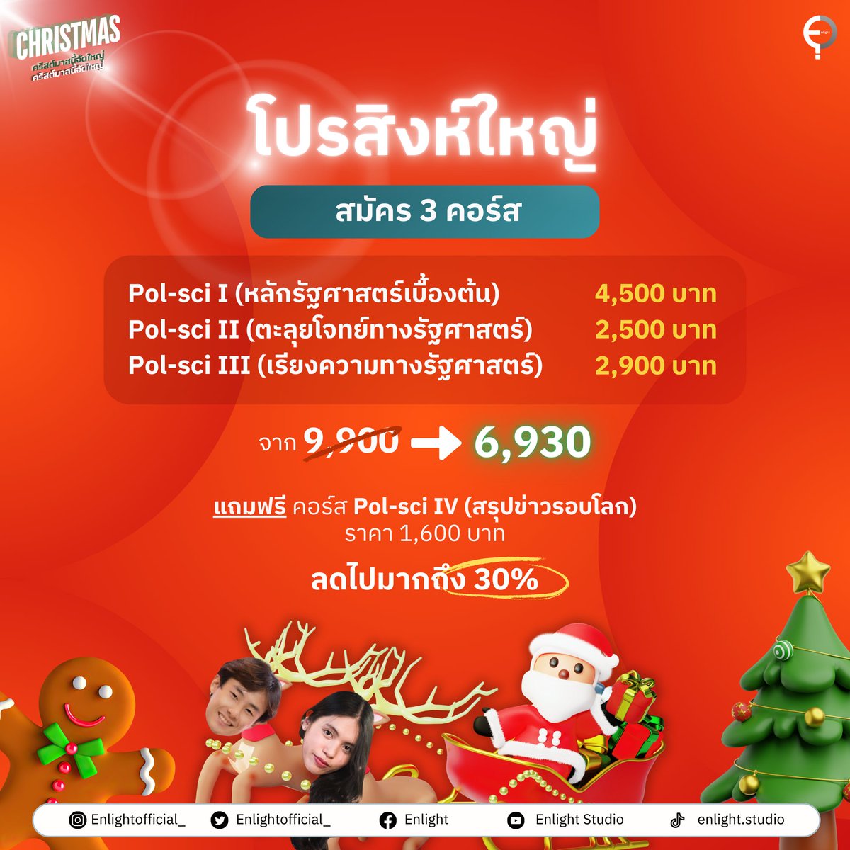 PMsocialstudy's tweet photo. 🎄✨ Merry Christmas &amp; Happy New Year!
โปรสิงห์ใหญ่ ลดทันที 30% เหลือเพียง 6,930 บาท!

⏰ สมัครได้ถึง 23.59 น. 25 ธ.ค. 2024 เท่านั้น!
👉 https://t.co/d3THTBi49a

📞 084-9386919 (พี่มาร์ค)
📷 IG: Enlightofficial_
#dek68 #dek69  #TCAS68 #รัฐศาสตร์ #รัฐศาสตร์มธ https://t.co/RrUEQ5tfyX