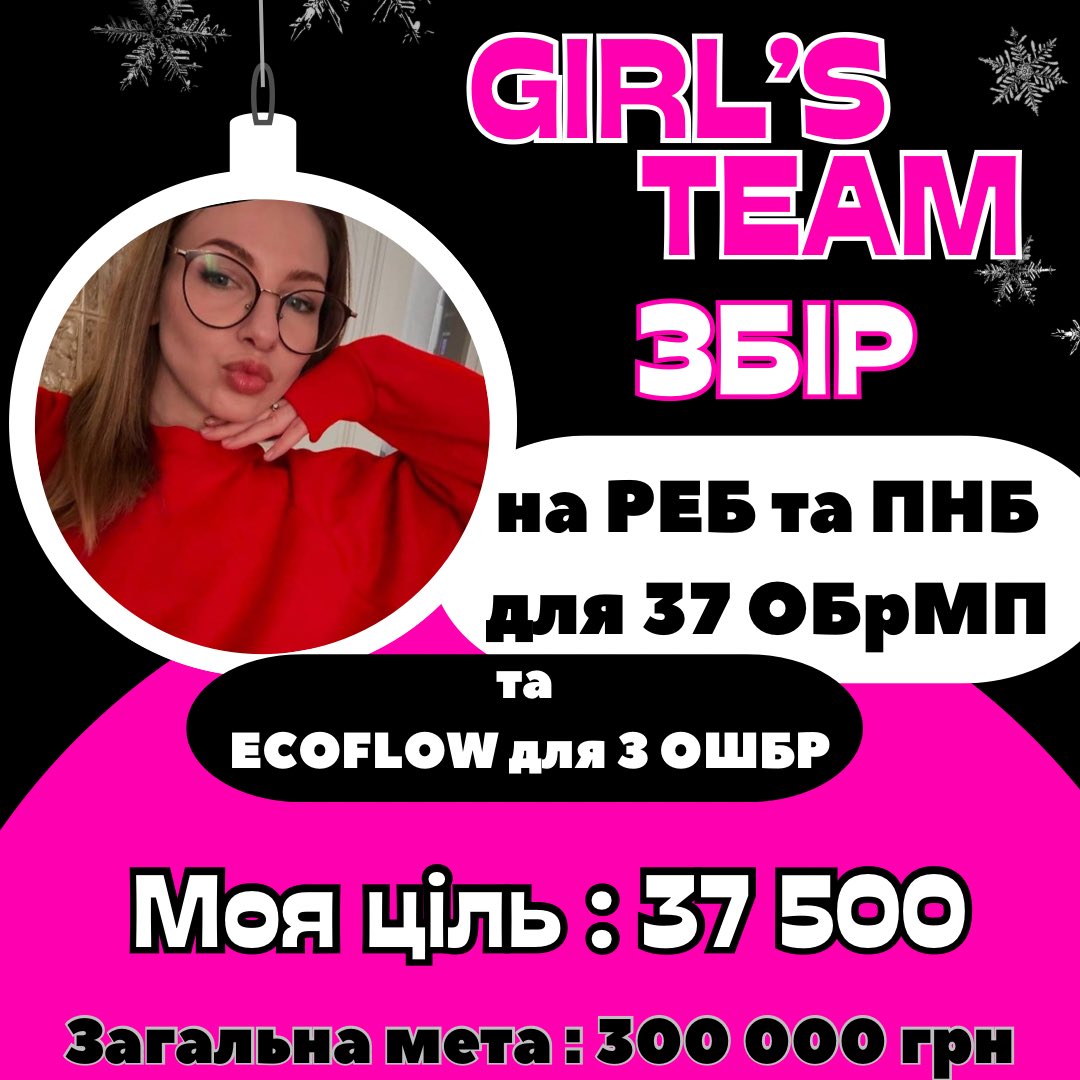 💕GIRL’S TEAM💕до вас з різдвяним збором!

Кому - морпіхам 37 ОБрМП та 3 штурмовій бригаді 
Куди - Курахівський напрямок 
Що - РЕБ ,ПНБ та Еко-флоу

МОЯ МЕТА -  37 500
Загальна ціль - 300. 000 грн

Банка: send.monobank.ua/jar/og71TMh5K
💳 банки: 4441111129649780 
vlasykalina@gmail.com