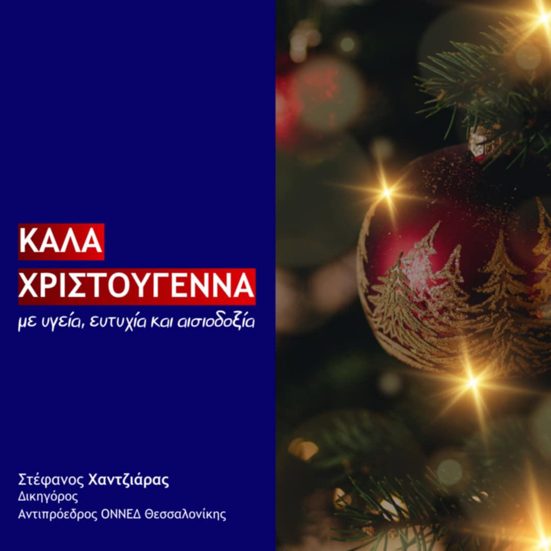Καλά Χριστούγεννα! 🎄

Εύχομαι υγεία, χαρά και ευημερία! 

Η γέννηση του Χριστού σηματοδοτεί το προμήνυμα για μια νέα αρχή, γεμάτη αισιοδοξία. Αυτές τις άγιες ημέρες να νιώσουμε την αγάπη και ζεστασιά των δικών μας ανθρώπων. 

Χρόνια πολλα!