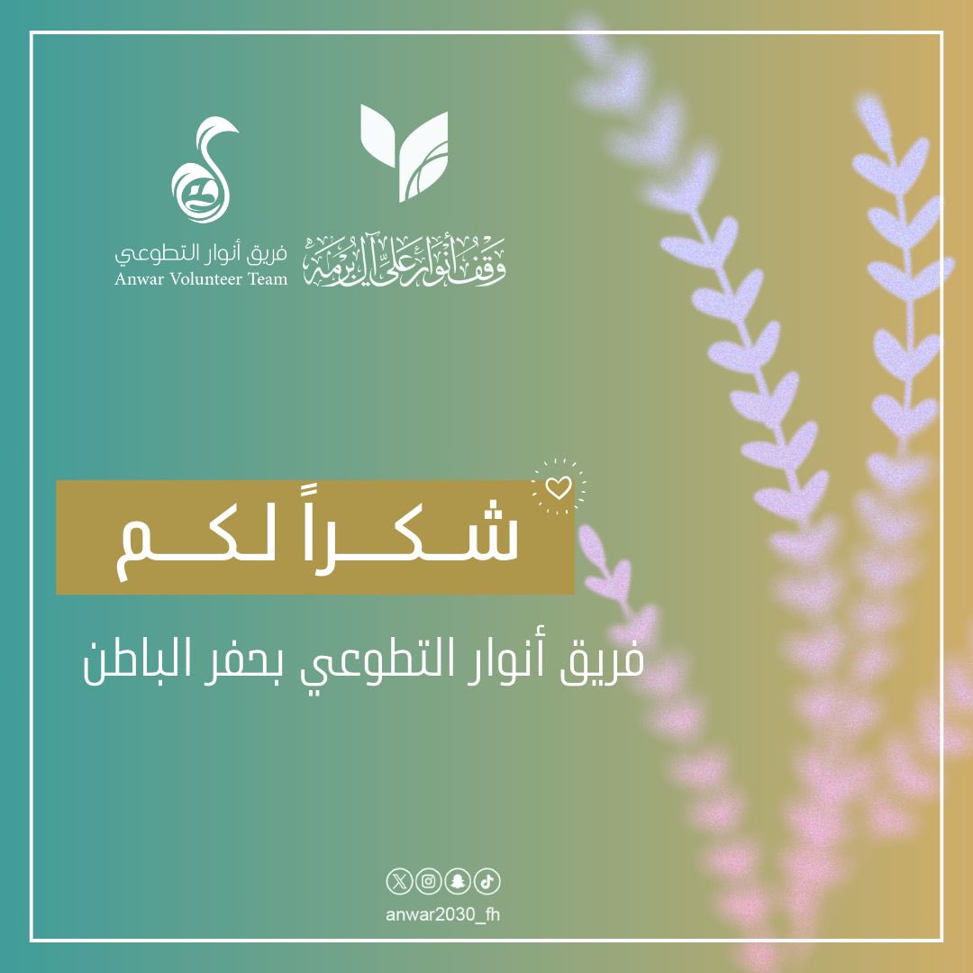 Anwar2030_fh's tweet photo. كل كلمات الشكر لا توفيكم حقكم يافريق أنوار التطوعي بحفر الباطن عضوًا عضوًا جزاء مابذلتموه خلال عام كامل

وتحية ملؤها التقدير والإجلال لقائدة هذا الفريق المتألق وأيقونة التطوع الأستاذة الفاضلة:مها العنزي 

بارك الله في جهودها الدؤوبة وكتبها في موازين حسناتها وزادها توفيقًا وسدادًا https://t.co/uaHJLj1zlf