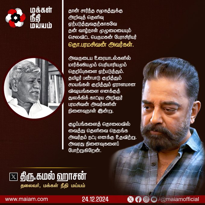 Maiatamizhargal's tweet photo. தமிழர் பண்பாடு ஆய்வறிஞர் திரு.தொ.பரமசிவன் - மக்கள் நீதி மய்யம் தலைவர் திரு.கமல்ஹாசன் நினைவு கூர்ந்தார்
விபரம் : https://t.co/isUj5GN98V
#ThoParamasivan | #ThoPa | #KamalHaasan𓃵 | #MakkalNeedhiMaiam | #TamilCulture | https://t.co/hSUGm3Aibe