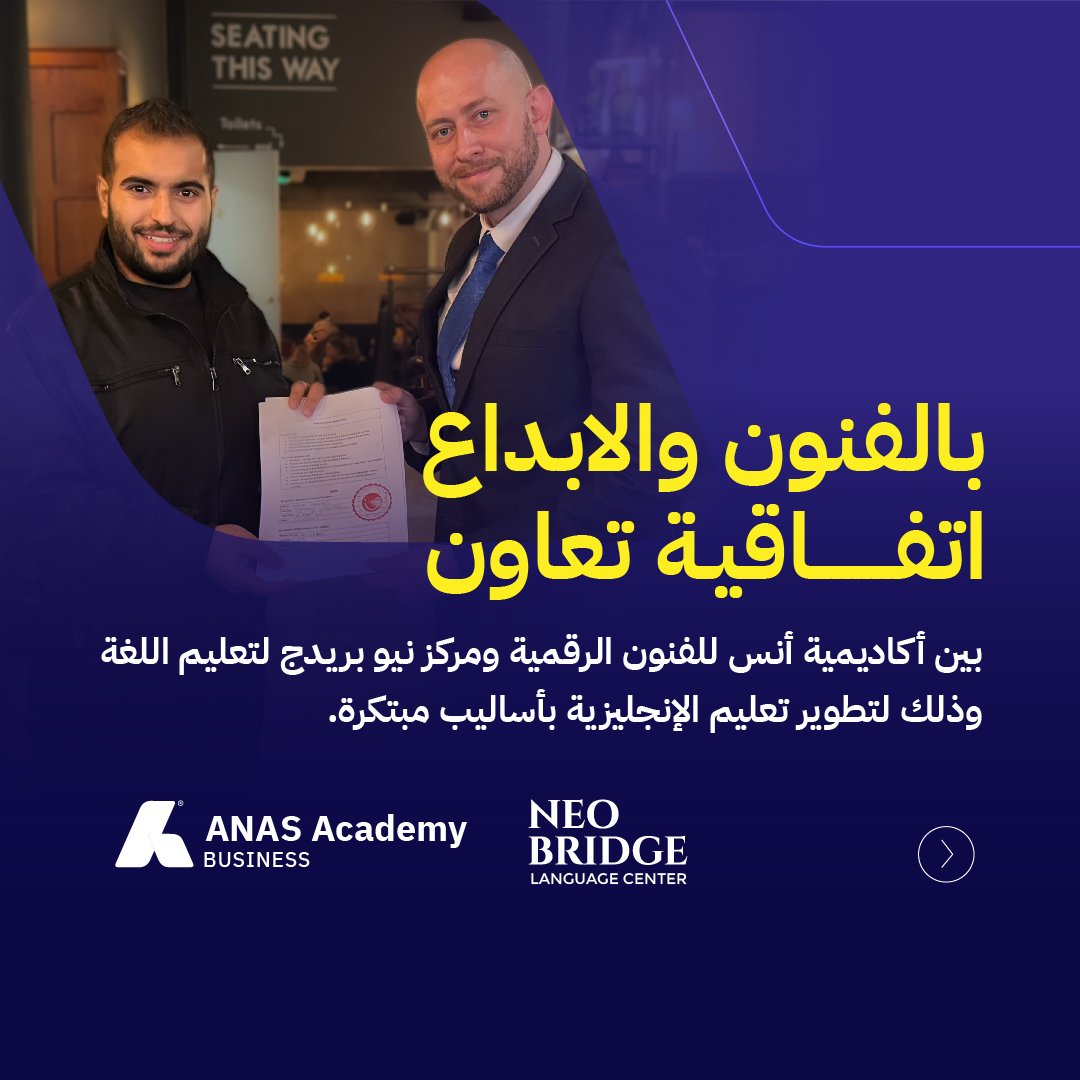 AnasAcademy's tweet photo. بالفنون والابداع
اتفاقية تعاون بين أكاديمية أنس للفنون البصرية الرقمية ومركز @NeobridgeC لتعليم اللغة
وذلك لتطوير تعليم اللغة الإنجليزية بأساليب مبتكرة 
#AnasAcademy
#Neobridgec https://t.co/n8PvUwc8FB