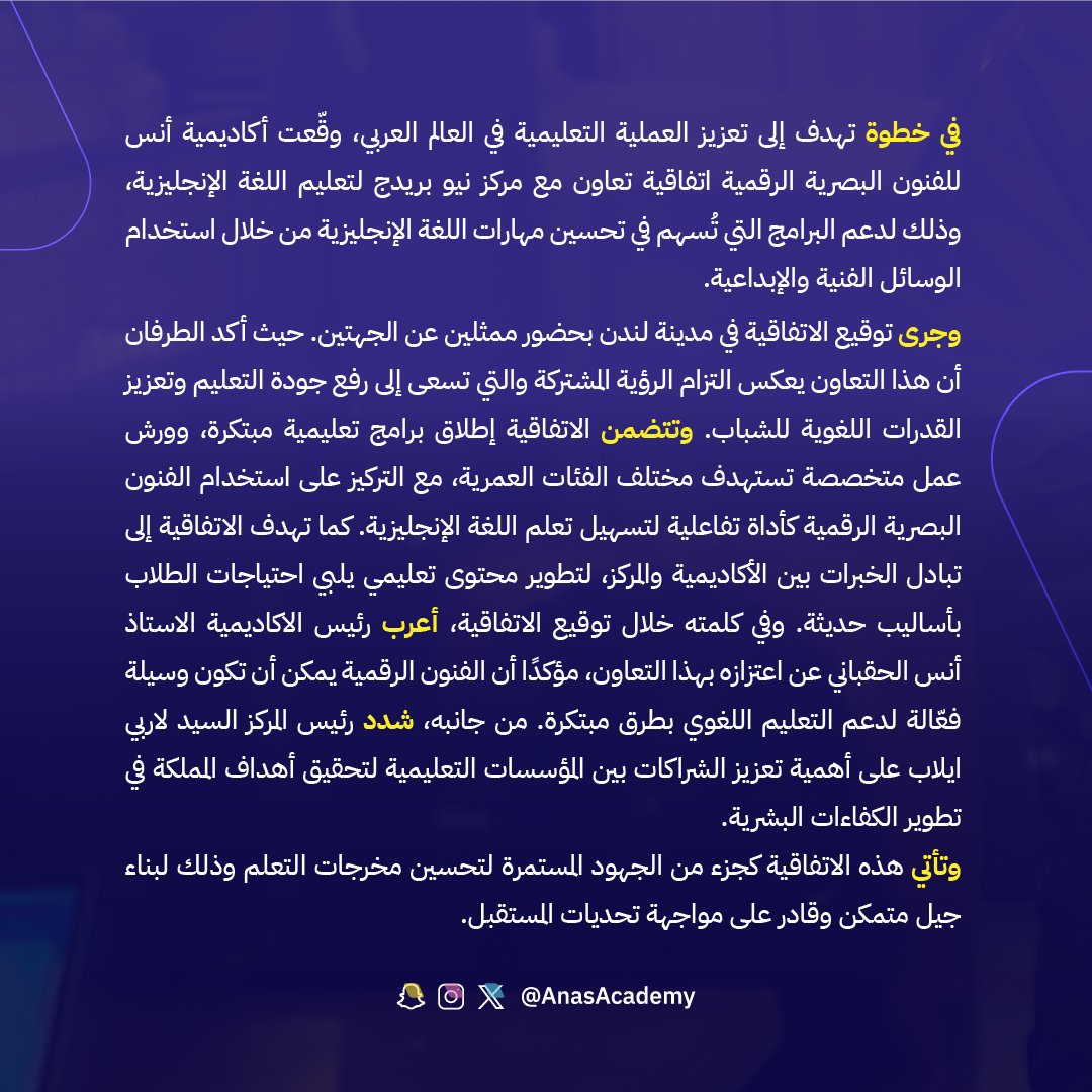 AnasAcademy's tweet photo. بالفنون والابداع
اتفاقية تعاون بين أكاديمية أنس للفنون البصرية الرقمية ومركز @NeobridgeC لتعليم اللغة
وذلك لتطوير تعليم اللغة الإنجليزية بأساليب مبتكرة 
#AnasAcademy
#Neobridgec https://t.co/n8PvUwc8FB