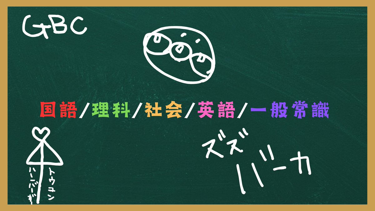 khl3na's tweet photo. ⭐学力テストのお知らせ⭐

日時: 2025年1月中旬実施予定
場所: Twitch
対象: GBCメンバー　約20名
持ち物: 気合い、根性 
注意: 遅刻は試験受験ができない場合があります。 https://t.co/jhBJmc6SpV