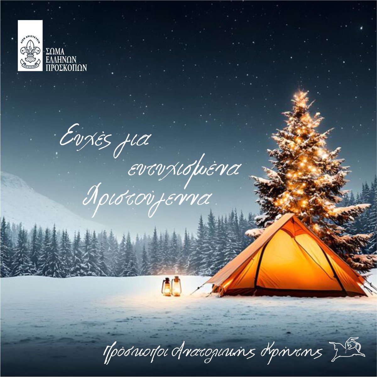PEPAKritis's tweet photo. 🎁 Η μεγαλύτερη δύναμη των Χριστουγέννων είναι η χαρά που βρίσκουμε στο να δίνουμε.

Οι Πρόσκοποι Ανατολικής Κρήτης σας εύχονται να μοιράζεστε αγάπη και χαμόγελα με όλο τον κόσμο. Καλά Χριστούγεννα! 💚🎄 https://t.co/D1Dwia1oZm