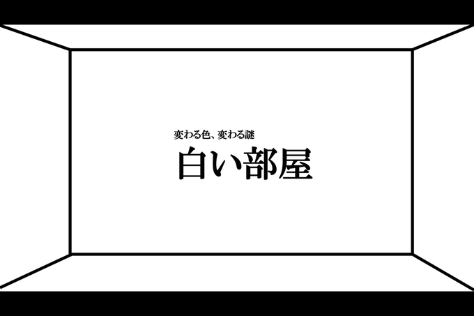 白い部屋