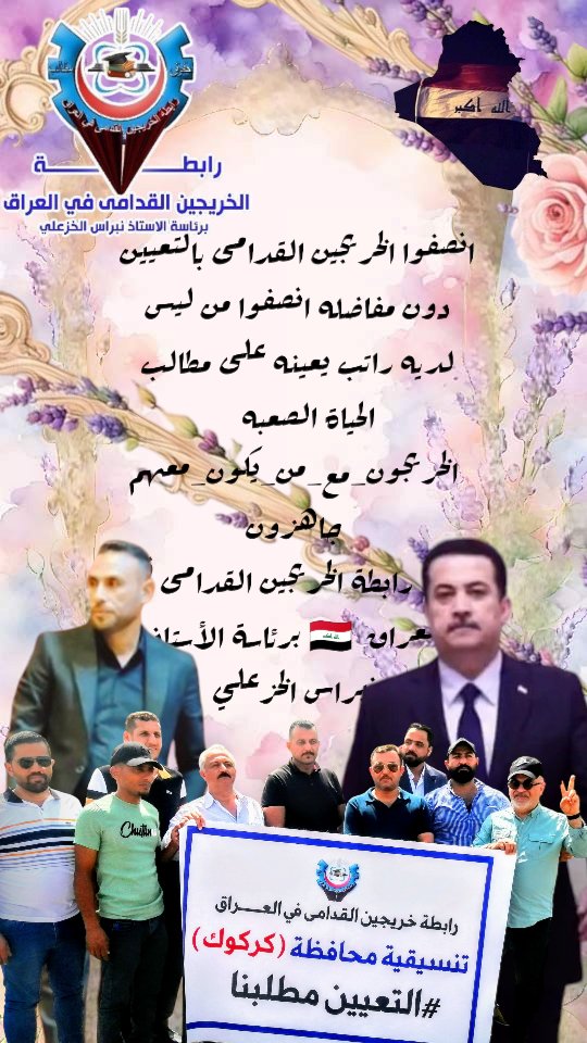 #الخريجون_مع_من_يكون_معهم
#جاهزون
رابطة الخريجين القدامى في العراق برئاسة الاستاذ نبراس الخزعلي