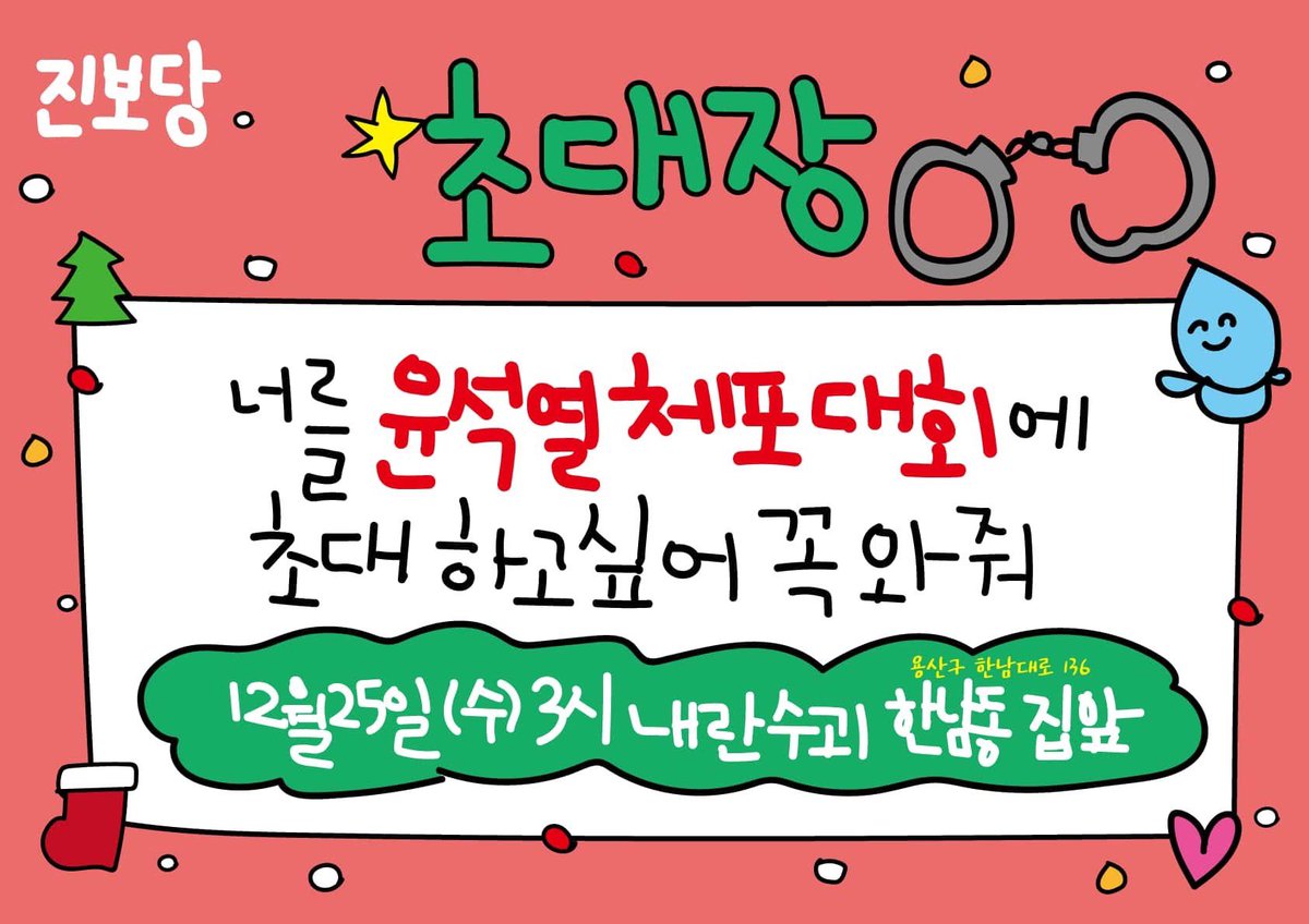 가자‼️ 체포하러‼️‼️‼️

이번 성탄절, 윤석열 잡으러 간다! 
<진보당 내란수괴 윤석열 체포대회>

⏰일시 : 12월 25일(수) 오후 3시
📍장소 : 윤석열 관저 앞(서울 중부남부기술교육원 l 용산구 한남대로 136)